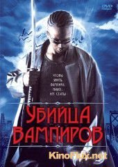 Убийца вампиров (2005) Vampire Assassin