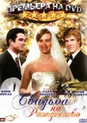 Свадьба на Рождество (2006) A Christmas Wedding