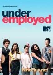 Недоуспешные (2012) Underemployed