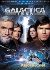 Звездный крейсер Галактика 1980 (1980) Galactica 1980
