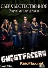 Сверхъестественное: Укротители духов (2010) Supernatural: Ghostfacers