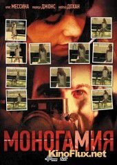 Моногамия (2010) Monogamy