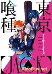 Токийский гуль: Джек OVA (2015) Tokyo Ghoul: JACK