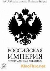 Российская Империя (2000-2003)