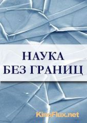 Наука без границ (2010-2013)