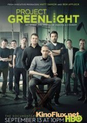 Зеленый свет (2001-2015) Project Greenlight