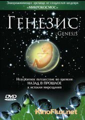 Генезис (2004) Genesis