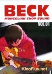 Бек (2004-2005) Beck: Mongolian Chop Squad