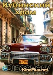 Кубинский хром (2015) Cuban Chrome