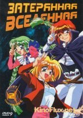 Затерянная вселенная (1997) Lost Universe