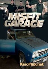 Мятежный гараж (2014-2016) Misfit Garage