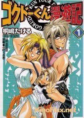 Путешественник Гокудо (1999) Gokudo-kun manyûki