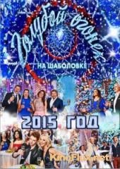 Новогодний «Голубой огонек» 2014-2015 (ТВ)