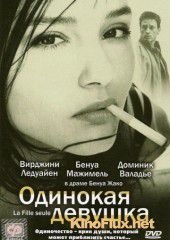 Одинокая девушка (1995) La fille seule