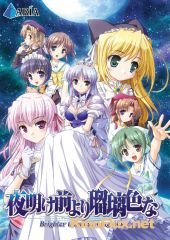 Ярче предрассветной лазури (2006) Yoake mae yori ruri iro na: Crescent love