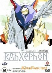 Ра-Зефон (2002) RahXephon