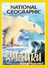 Гиганты Арктики (2004) Battle of the Arctic Giants
