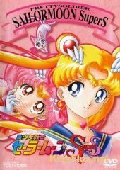 Красавица-воин Сейлор Мун Супер Эс ТВ-4 (1995) Bish&#244;jo senshi S&#234;r&#226; M&#251;n SuperS / Sailor Moon SuperS TV-4