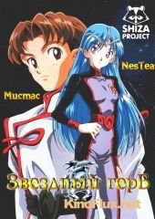 Звездный герб (1999) Seikai no monshô