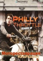 Мотореставрация (2013) Philly Throttle