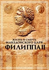 Жизнь и смерть македонского царя Филиппа II (2010)