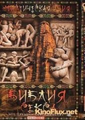 Мистическая Азия: Библия секса (2007) Mystery of Asia: Bible sex