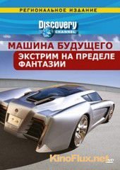 Discovery: Машина будущего (2007) FutureCar