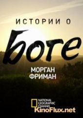 National Geographic. Морган Фриман. Истории о Боге (2016) The Story of God