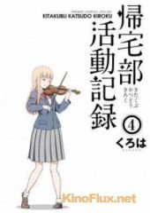 Клуб возвращения домой (2013) Kitakubu katsudô kiroku