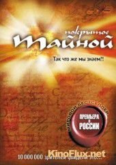 Покрытое тайной (2004) What the #$*! Do We / What the Bleep Do We Know!?