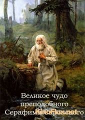 Великое чудо Серафима Саровского (2014)
