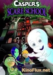 Школа страха Каспера (2009) Casper's Scare School