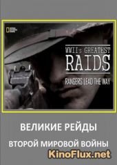 NG: Великие рейды 2-й Мировой Войны (2014) WWII's Greatest Raids