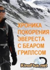Discovery. Хроника покорения Эвереста с Беаром Гриллсом (2014) Chronicle of the conquest of Everest with Bear Grylls