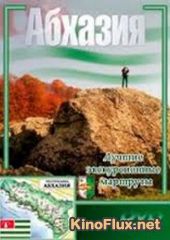 Абхазия: Лучшие экскурсионные маршруты (2006)