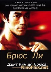 Джит Кун до Брюса Ли (1995) Bruce Lee's Jeet Kune Do
