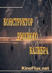 Конструктор русского калибра (2014)