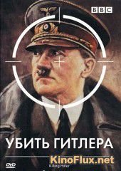 BBC: Убить Гитлера (2003) Killing Hitler