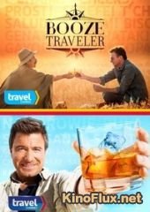 Горячительные путешествия (2015-2017) Booze Traveler