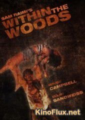 В лесах / Зловещие Мертвецы 0 (1978) Within the Woods