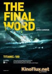 Титаник: Заключительное слово с Джеймсом Кэмероном (2012) Titanic: The Final Word with James Cameron