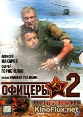 Офицеры 2 (2009)