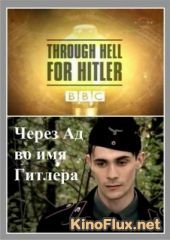 BBC: Шкала времени. Через Ад во имя Гитлера (2003) BBC: Time watch. Through Heel for Hitler