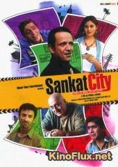 Как вернуть миллион (2009) Sankat City