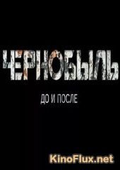 Чернобыль. До и после (2016)