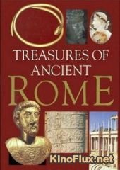Сокровища Древнего Рима (2012) The Treasures of Ancient Rome