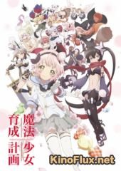 Проект воспитания девочек-волшебниц (2016) Mahou Shoujo Ikusei Keikaku