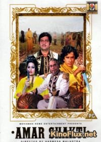Жестокая справедливость / Амар и Шакти (1978) Amar Shakti