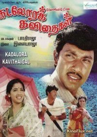 Поющая раковина (1986) Kadolara Kavithaigal