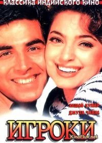 Игроки (1997) Mr. & Mrs. Khiladi